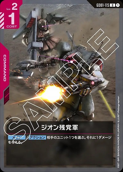 ジオン残党軍 【GD01-115U】